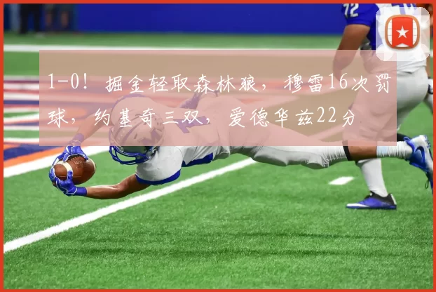 1-0！掘金轻取森林狼，穆雷16次罚球，约基奇三双，爱德华兹22分