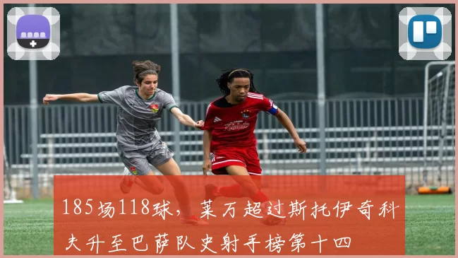 185场118球,莱万超过斯托伊奇科夫升至巴萨队史射手榜第十四