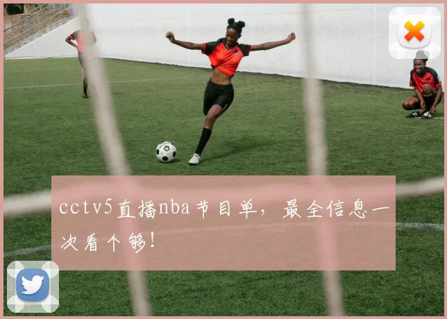 cctv5直播nba节目单，最全信息一次看个够！