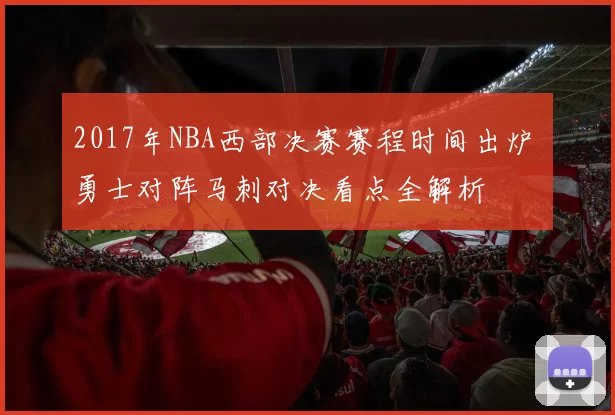 2017年NBA西部决赛赛程时间出炉 勇士对阵马刺对决看点全解析