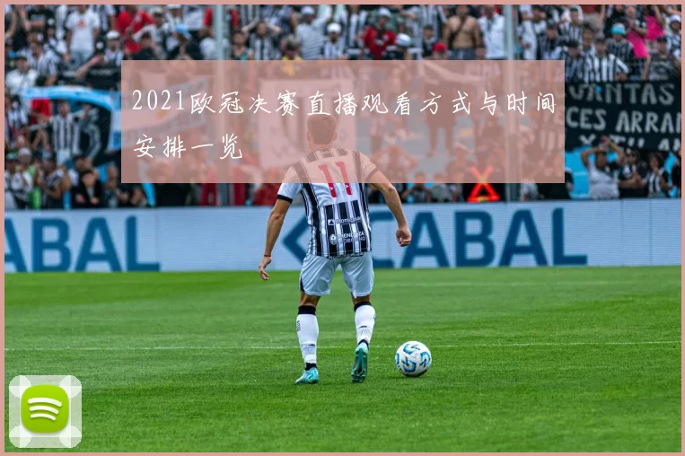 2021欧冠决赛直播观看方式与时间安排一览