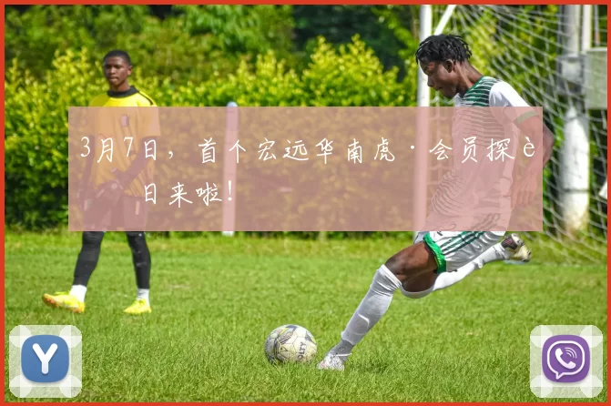 3月7日,首个宏远华南虎·会员探营日来啦!