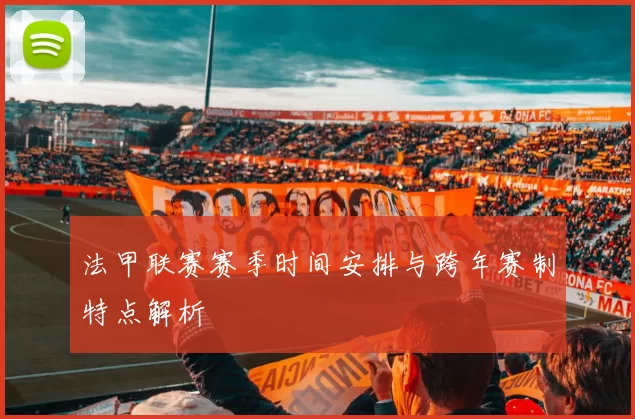 法甲联赛赛季时间安排与跨年赛制特点解析