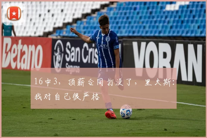 16中3，顶薪合同打没了，里夫斯：我对自己很严格