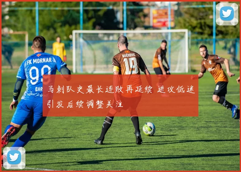 马刺队史最长连败再延续 进攻低迷引发后续调整关注