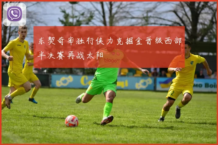 东契奇率独行侠力克掘金晋级西部半决赛再战太阳