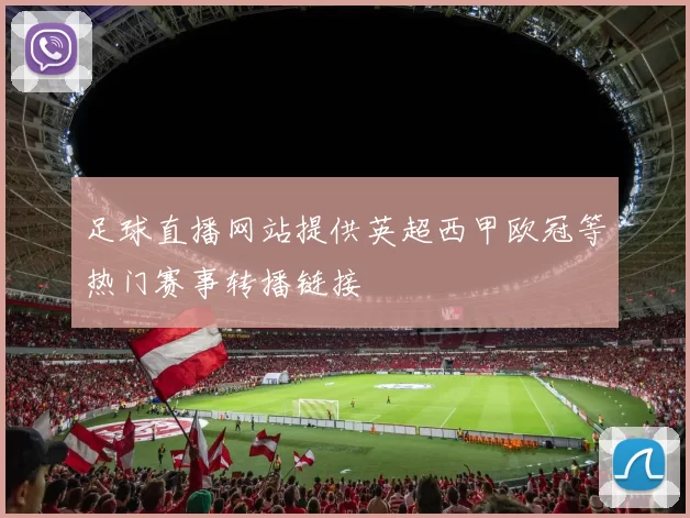 足球直播网站提供英超西甲欧冠等热门赛事转播链接