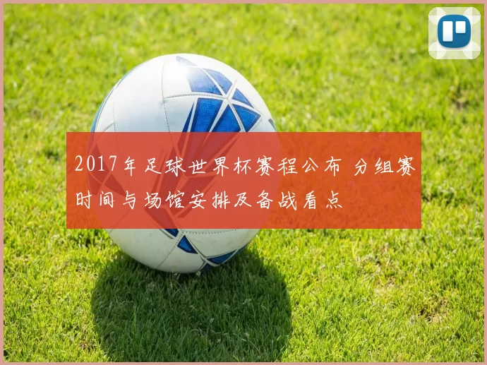 2017年足球世界杯赛程公布 分组赛时间与场馆安排及备战看点