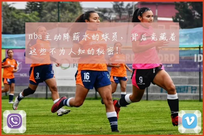 nba主动降薪水的球员，背后竟藏着这些不为人知的秘密！