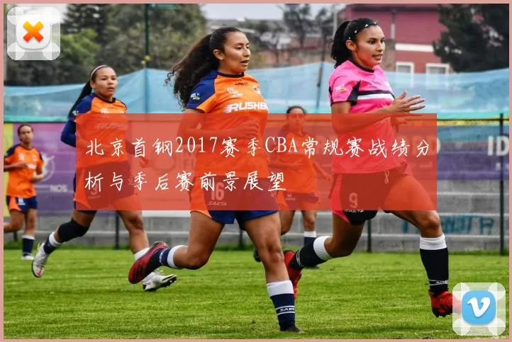 北京首钢2017赛季CBA常规赛战绩分析与季后赛前景展望