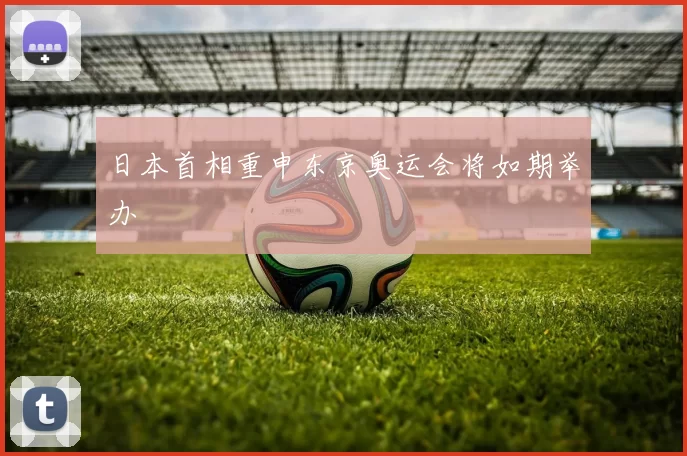 日本首相重申东京奥运会将如期举办