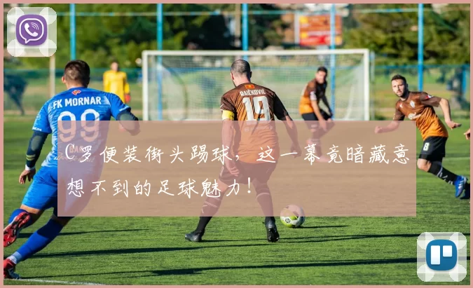 C罗便装街头踢球，这一幕竟暗藏意想不到的足球魅力！