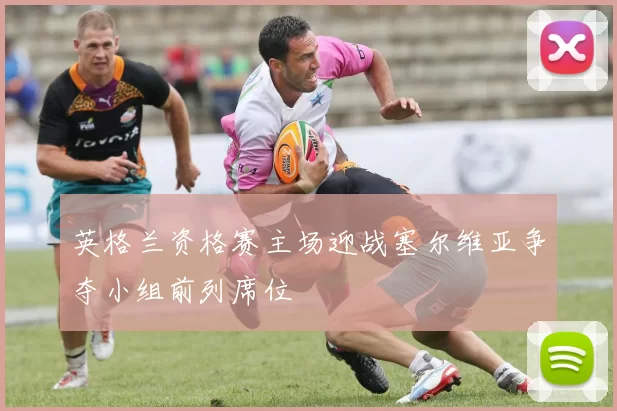 英格兰资格赛主场迎战塞尔维亚争夺小组前列席位