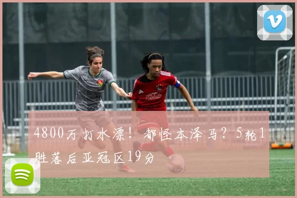 4800万打水漂！都怪本泽马？5轮1胜落后亚冠区19分