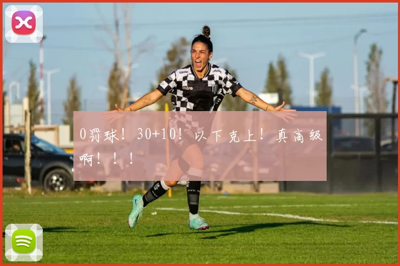 0罚球！30+10！以下克上！真高级啊！！！