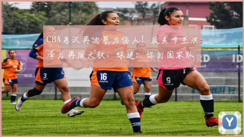 CBA恶汉再次暴力伤人！反关节王洪泽后再废大秋，球迷：你打国家队吧